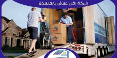شركة نقل عفش بالقنفذة رخيصة خصم 47% إتصل الآن | هوم سيرفر