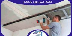 معلم جبس بورد بالدمام : توريد الجبس في الدمام | هوم سيرفر
