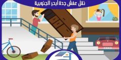 نقل عفش جدة أبحر الجنوبية : شركة نقل عفش بابحر الجنوبيه 0552223260 هوم سيرفر