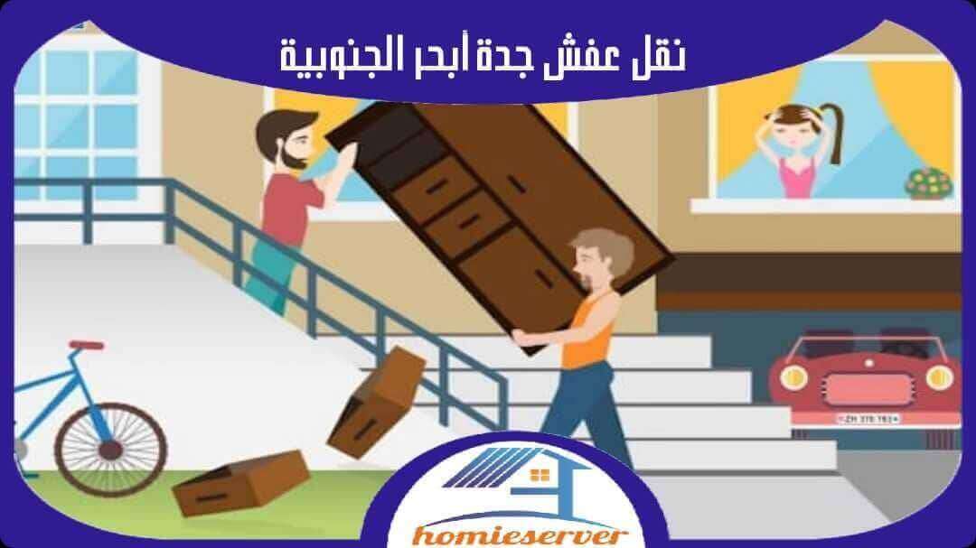 نقل عفش جدة أبحر الجنوبية