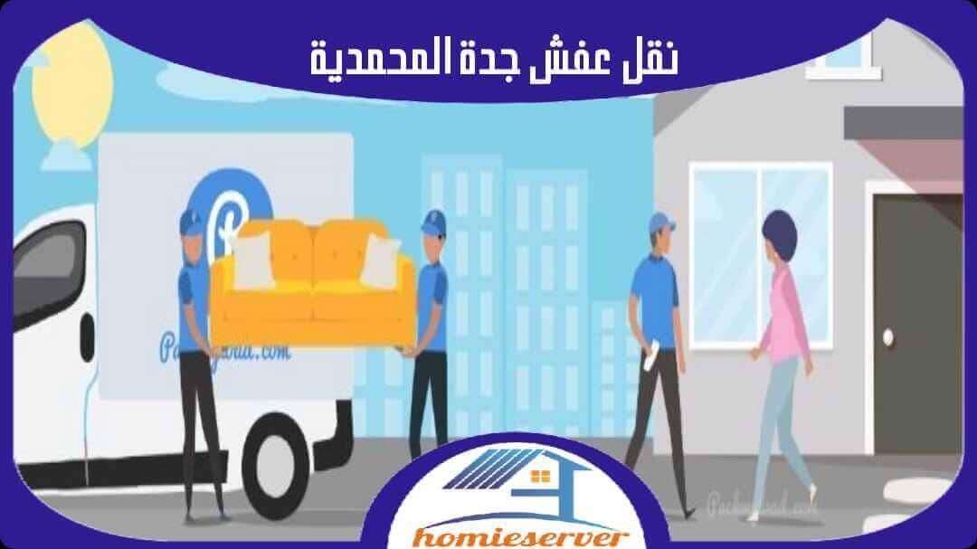 نقل عفش جدة المحمدية