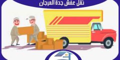 نقل عفش جدة المرجان : شركة نقل عفش بالمرجان 0552223260 هوم سيرفر