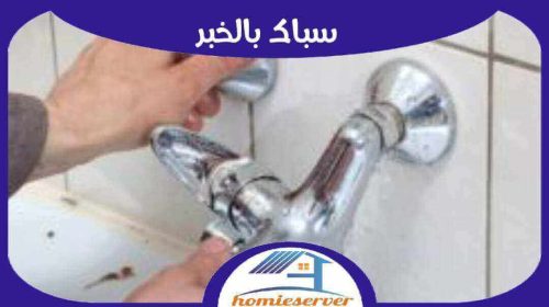سباك بالخبر رخيص