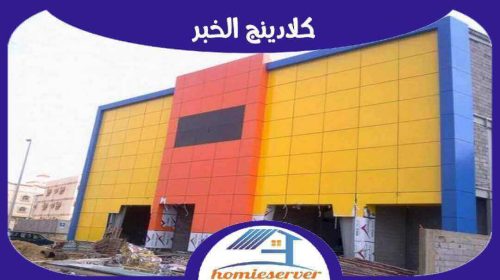 كلادينج الخبر رخيص