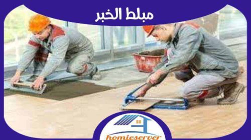 مبلط الخبر رخيص