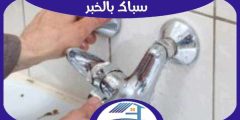 سباك بالخبر : افضل معلم سباكة فى الخبر | هوم سيرفر