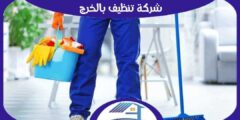 شركة تنظيف بالخرج رخيصة منازل . فلل . شقق : للإيجار | هوم سيرفر