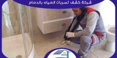 شركة كشف تسربات المياه بالدمام معتمدة اتصل : للايجار | هوم سيرفر