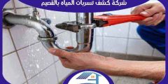 شركة كشف تسربات المياه بالقصيم معتمدة اتصل الآن | هوم سيرفر