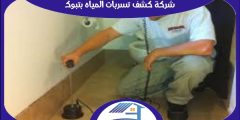شركة كشف تسربات المياه بتبوك معتمدة اتصل الآن خصم 30٪ هوم سيرفر