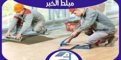 مبلط الخبر : افضل معلم تركيب بلاط بالخبر | هوم سيرفر