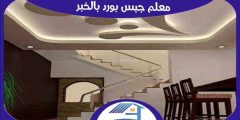 معلم جبس بورد بالخبر : توريد الجبس في الخبر | هوم سيرفر