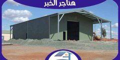 هناجر الخبر : افضل شركة تركيب هناجر بالخبر | هوم سيرفر