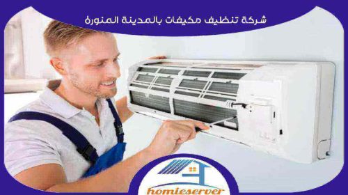 شركة تنظيف مكيفات بالمدينة المنورة رخيصة