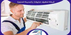 شركة تنظيف مكيفات بالمدينة المنورة رخيصة إتصل الآن | هوم سيرفر