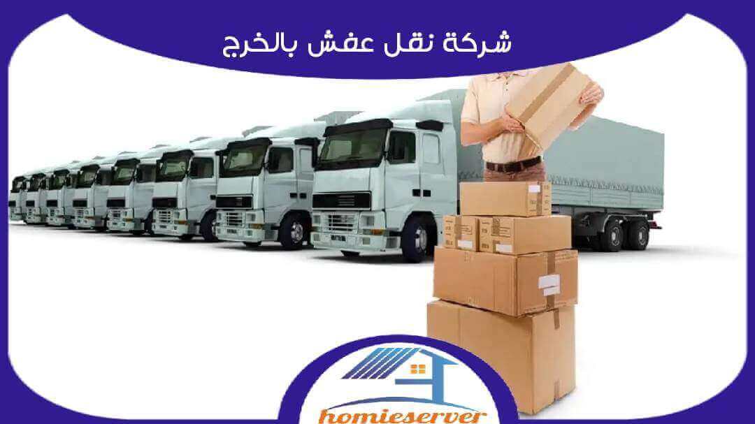 شركة نقل عفش بالخرج