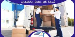 شركة نقل عفش بالظهران رخيصة خصم 57% إتصل الآن | هوم سيرفر