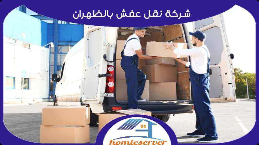 شركة نقل عفش بالظهران