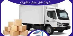 شركة نقل عفش بالقريات رخيصة إتصل الآن بنا | هوم سيرفر
