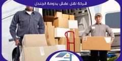 شركة نقل عفش بدومة الجندل رخيصة خصم 37% اتصل الان | هوم سيرفر