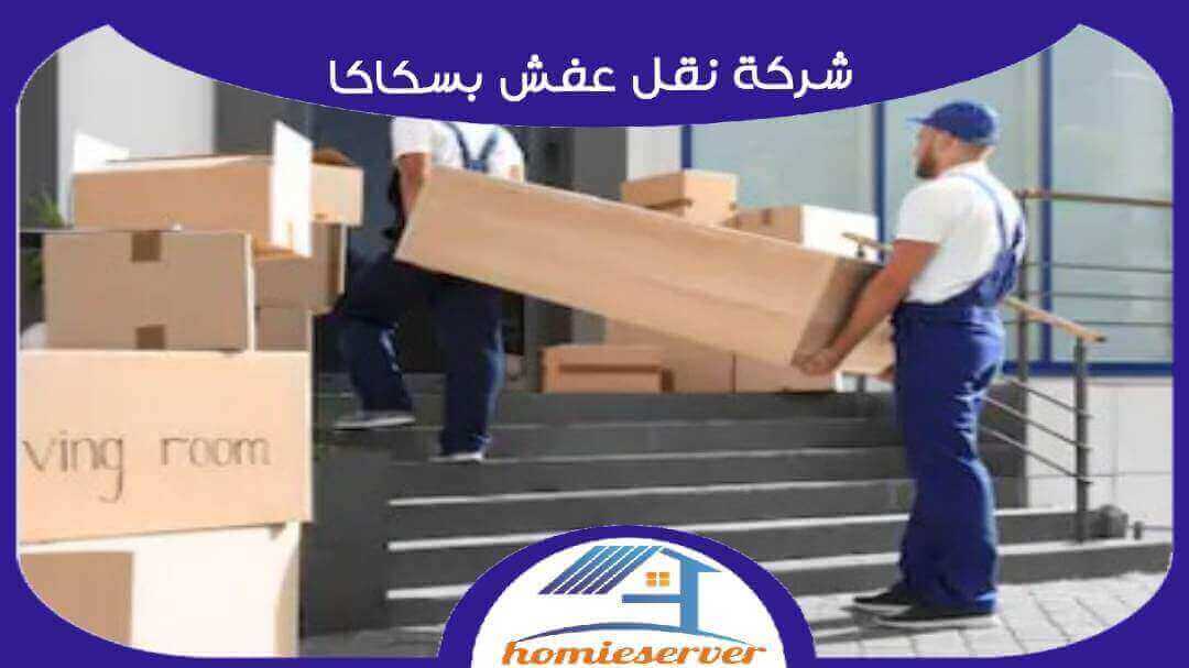 شركة نقل عفش بسكاكا