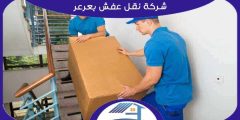 شركة نقل عفش بعرعر رخيصة اتصل بنا الان | هوم سيرفر
