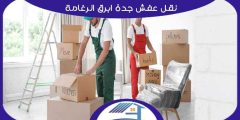 نقل عفش جدة ابرق الرغامة : نقل عفش بحي أبرق الرغامه 0552223260 هوم سيرفر