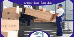 نقل عفش جدة الأجاويد : شركة نقل عفش حي الاجاويد | هوم سيرفر