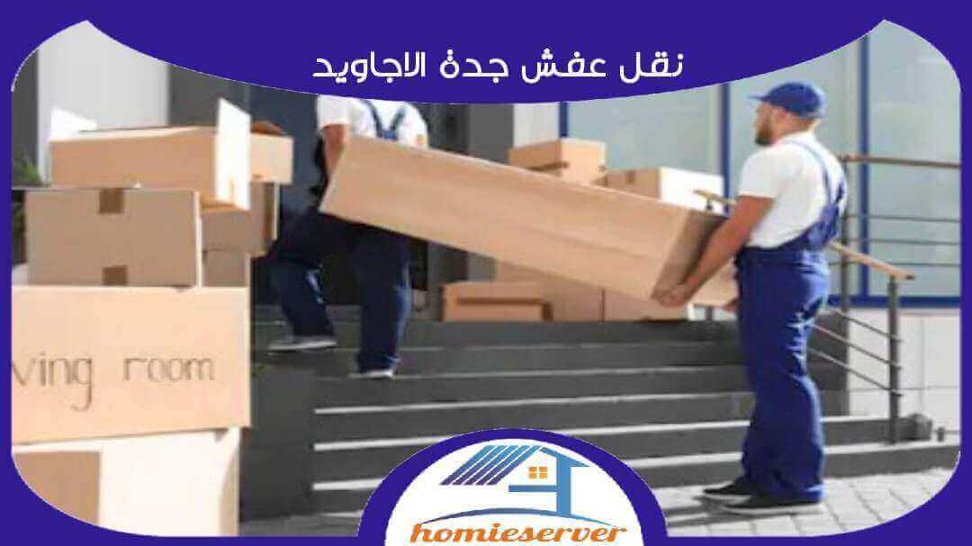 نقل عفش جدة الاجاويد