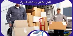 نقل عفش جدة الخالدية : شركة نقل عفش بحي الخالدية 0552223260 هوم سيرفر