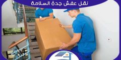 نقل عفش جدة السلامة : شركة نقل عفش بحي السلامه | هوم سيرفر