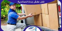 نقل عفش جدة الصالحية : شركة نقل عفش بحي الصالحيه 0552223260 هوم سيرفر