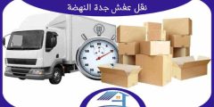 نقل عفش جدة النهضة : شركة نقل عفش بحي النهضة 0552223260 هوم سيرفر