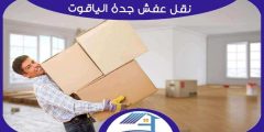 نقل عفش جدة الياقوت : شركة نقل عفش بالياقوت | هوم سيرفر