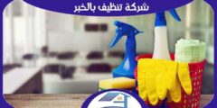 شركة تنظيف بالخبر رخيصة منازل : فلل : شقق : للايجار | هوم سيرفر