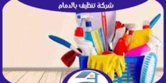 شركة تنظيف بالدمام رخيصة منازل . فلل . شقق : للإيجار | هوم سيرفر