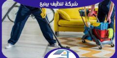 شركة تنظيف بينبع رخيصة منازل : فلل : شقق : للايجار | هوم سيرفر