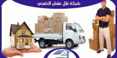 شركة نقل عفش الخفجي رخيصة اتصل الآن : للايجار | هوم سيرفر