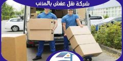 شركة نقل عفش بالمذنب رخيصة اتصل الآن : للايجار | هوم سيرفر