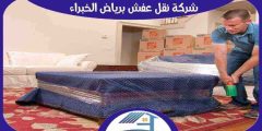 شركة نقل عفش برياض الخبراء رخيصة اتصل الآن : للايجار | هوم سيرفر