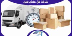شركة نقل عفش بقيق رخيصة اتصل الآن : للايجار | هوم سيرفر