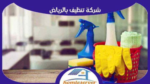 شركة تنظيف بالرياض رخيصة 