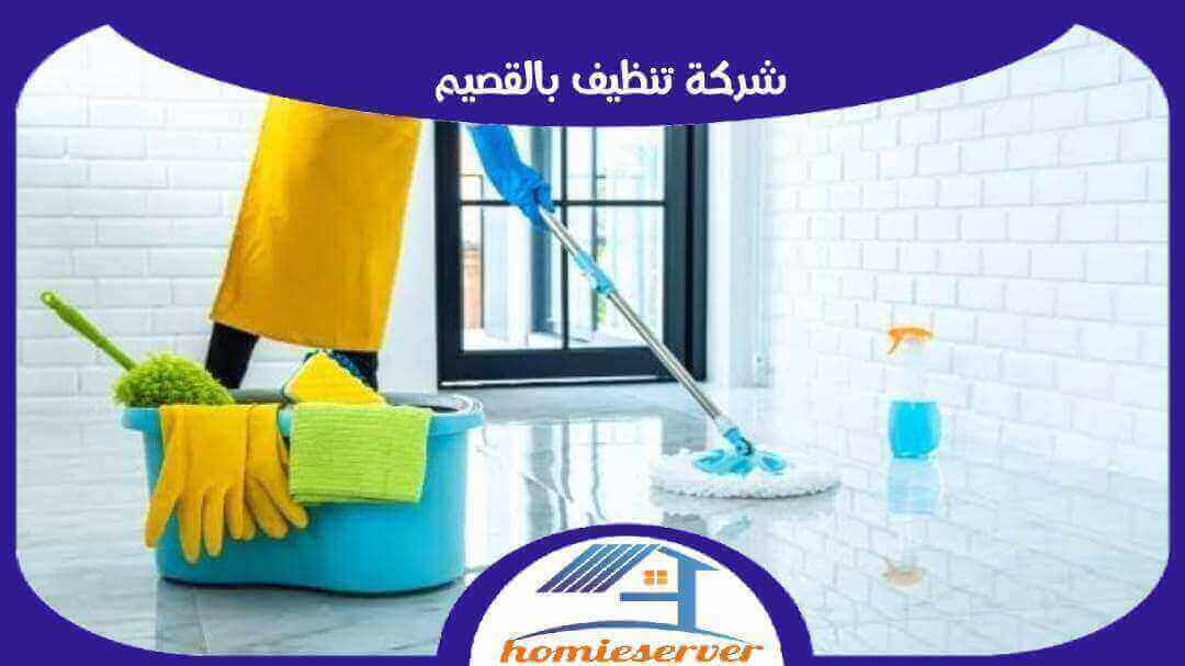 شركة النظافة القصيم: تجربة متكاملة لتنظيف المنازل والمكاتب