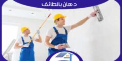 دهان بالطائف . افضل معلم دهانات في الطائف اتصل الآن | هوم سيرفر