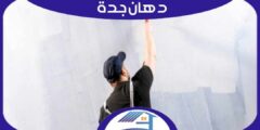 دهان جدة : افضل معلم دهانات بجدة إتصل الآن | هوم سيرفر