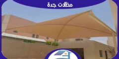 مظلات جدة : شركة تركيب مظلات سيارات بجدة رخيصة : للايجار | هوم سيرفر