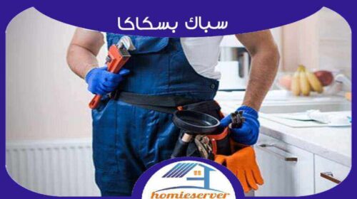 سباك بسكاكا رخيص