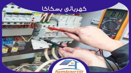 كهربائي بسكاكا رخيص