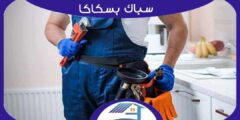 سباك بسكاكا معلم ممتاز : فنى سباكة سكاكا ماهر | هوم سيرفر