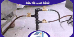 شركه تمديد غاز بمكه رخيصة اتصل الآن لطلب الخدمة | هوم سيرفر